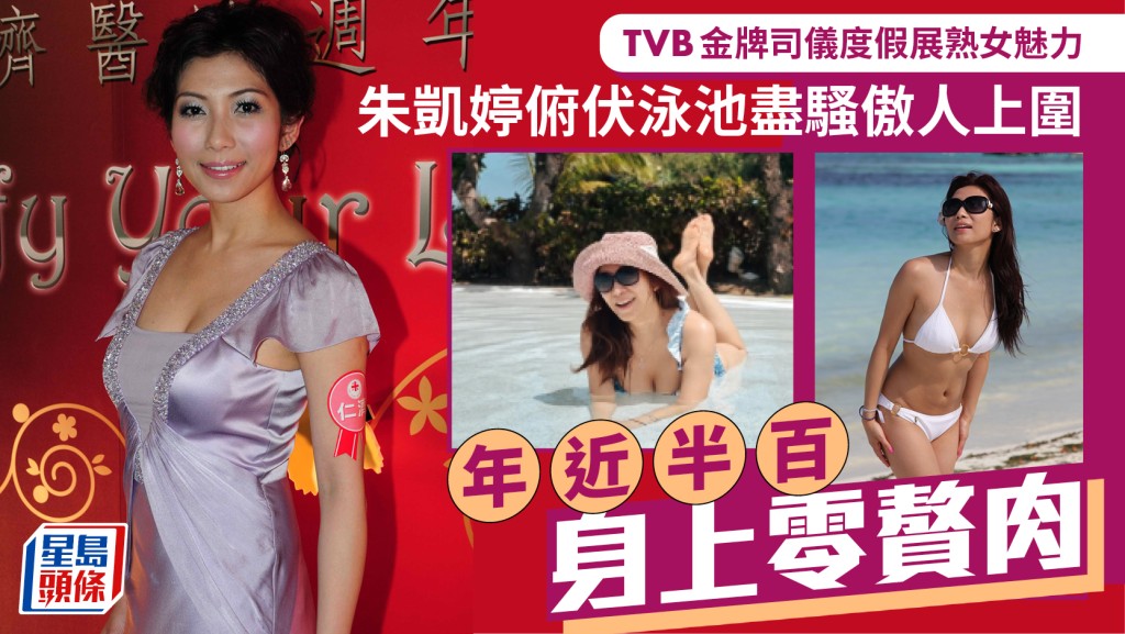 TVB金牌司儀朱凱婷度假展熟女魅力  俯伏泳池盡騷傲人上圍  年近半百身上零贅肉