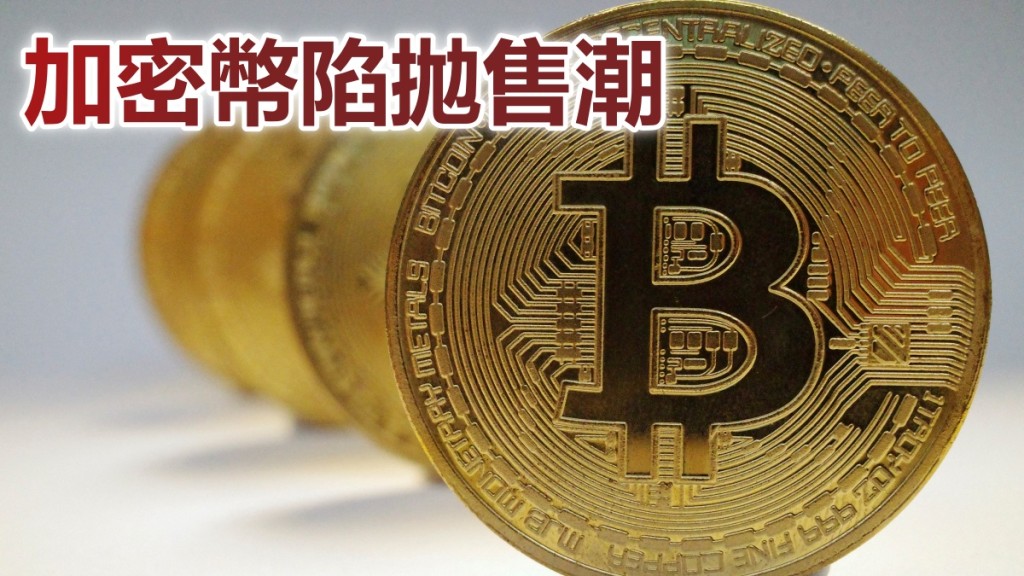 加密貨幣陷入拋售潮。路透社圖片