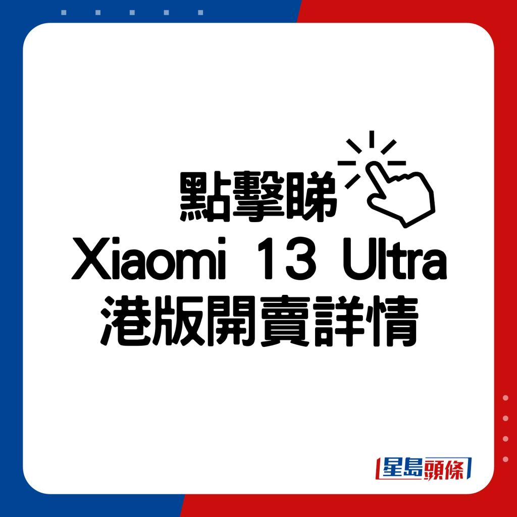 Xiaomi 13 Ultra港版開賣詳情。