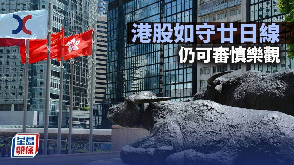 港股如守廿日線 仍可審慎樂觀｜古天后