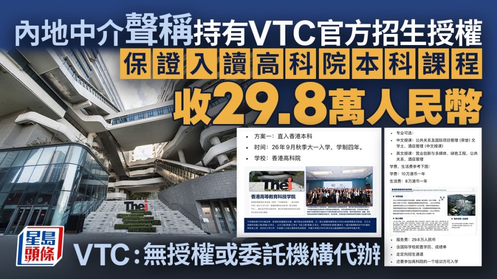 內地中介聲稱持有VTC官方招生授權  保證入讀高科院本科課程  收29.8萬人民幣