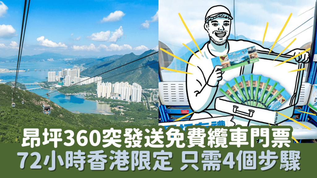 昂坪360突發送免費纜車門票 72小時香港限定 只需4個步驟