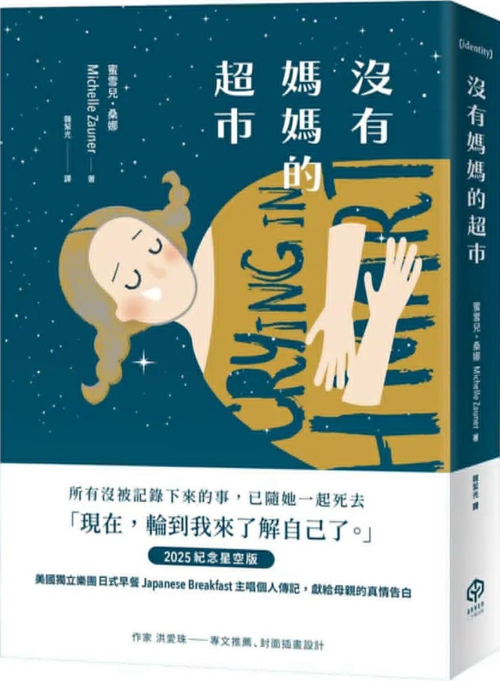 生於韓國的蜜雪兒.桑娜(Michelle Zauner),兒時隨同韓裔母親與美裔父親移民美國生活。2014年,母親的亡故讓她嘗試書寫首部著作《沒有媽媽的超市》,紀念媽媽傳承給她的韓式滋味,緬懷失去的摰親。(資料圖片) 生於韓國的蜜雪兒.桑娜(Michelle Zauner),兒時隨同韓裔母親與美裔父親移民美國生活。2014年,母親的亡故讓她嘗試書寫首部著作《沒有媽媽的超市》,紀念媽媽傳承給她的韓式滋味,緬懷失去的摰親。(資料圖片)