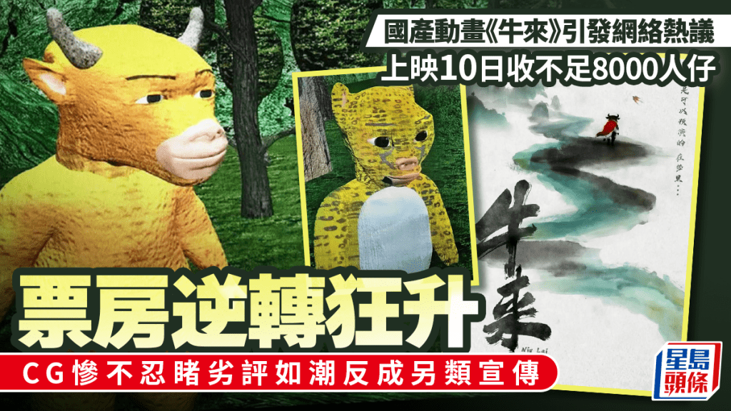 《牛來》︱國產動畫慘不忍睹CG成熱話  ¥8000票房反狂升至¥10萬