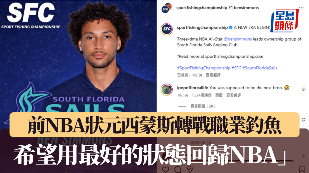 前NBA狀元西蒙斯轉戰職業釣魚 「希望用最好的狀態回歸NBA」。社交媒體截圖