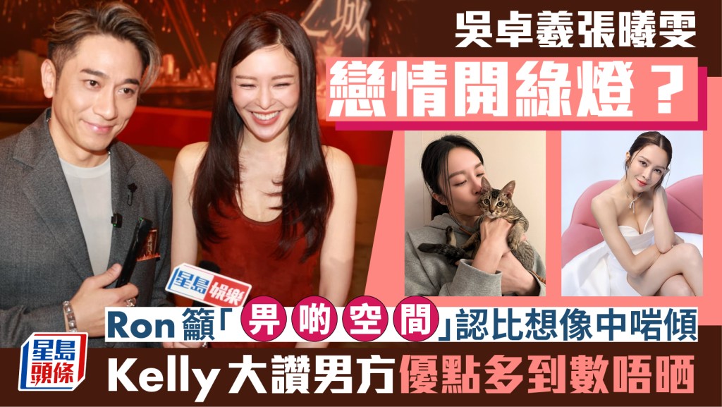 吳卓羲張曦雯開綠燈？Ron籲畀啲空間認比想像中啱傾 Kelly自認單親媽媽已準備有戀情 