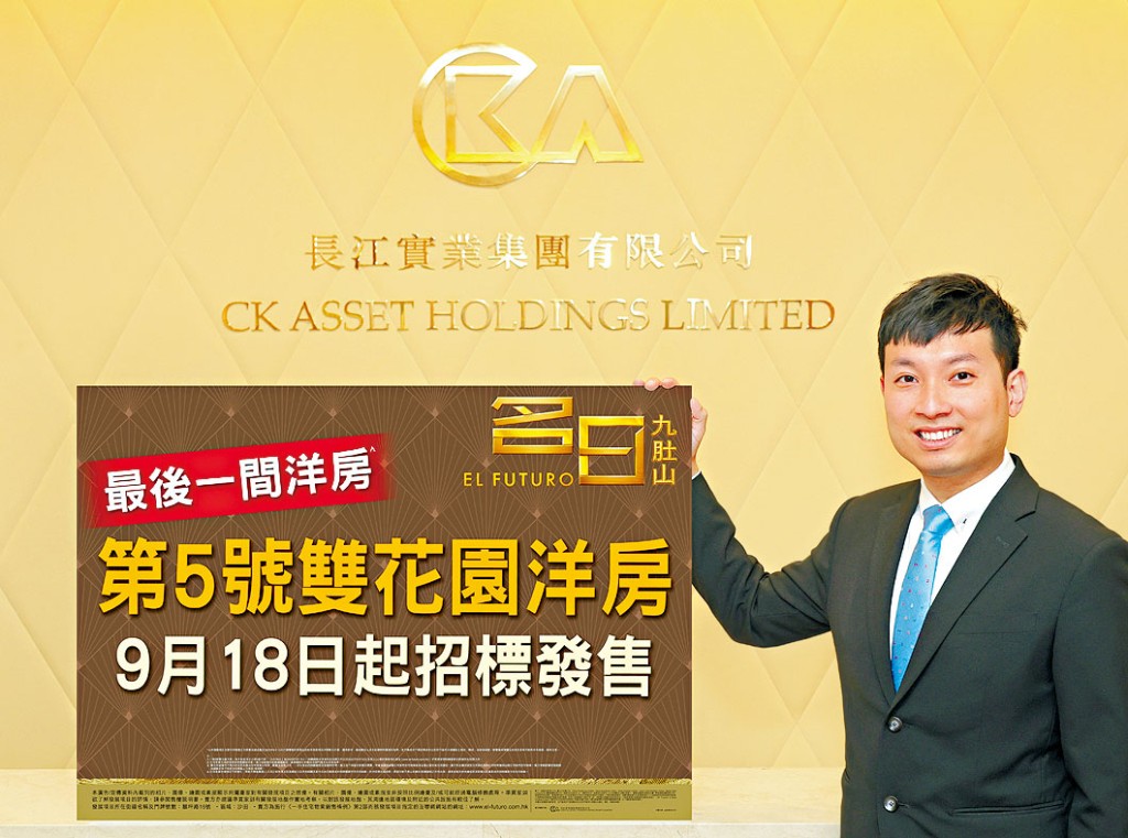 長實詹勳榮表示，旗下名日．九肚山推出全盤最後一座一手洋房，以招標方式發售。