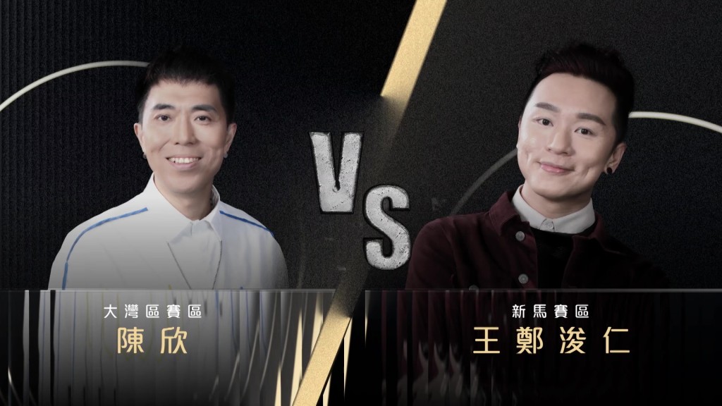 大灣區3燈選手陳欣 VS 新馬區5燈選手王鄭浚仁。