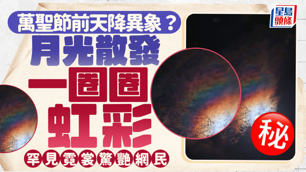 萬聖節前天降異象? 月光散發一圈圈虹彩 罕見霓裳驚艷網民