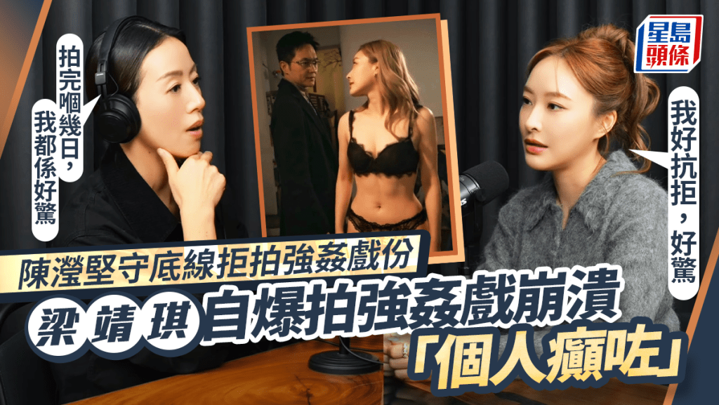 陳瀅堅守底線拒拍強姦戲份：我好抗拒，好驚  梁靖琪自爆拍強姦戲崩潰「個人癲咗」