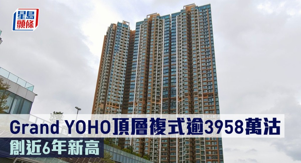Grand YOHO頂層複式逾3958萬沽，創近6年新高。