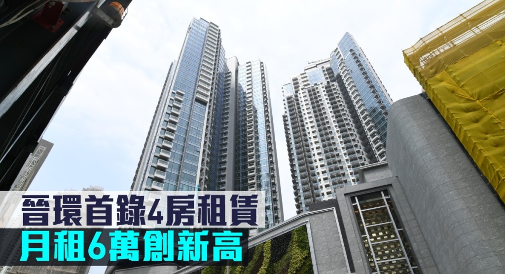 晉環首錄4房租賃,月租6萬創新高。