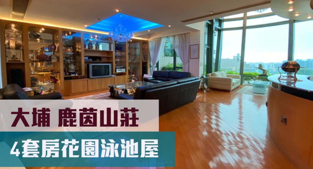 大埔鹿茵山莊現有泳池大屋放盤,實用面積2908方呎,最新叫價9,800萬元。