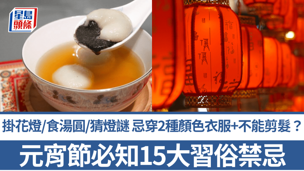 元宵節2026｜必知15大習俗禁忌！掛花燈/食湯圓/猜燈謎 忌穿2種顏色衣服+不能剪髮？