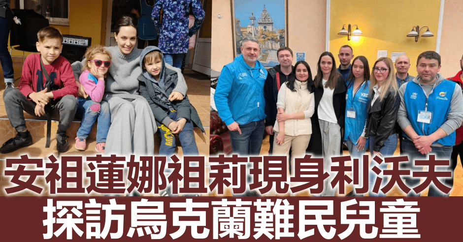 安祖蓮娜祖莉私訪利沃夫,與難民兒童會面。網圖