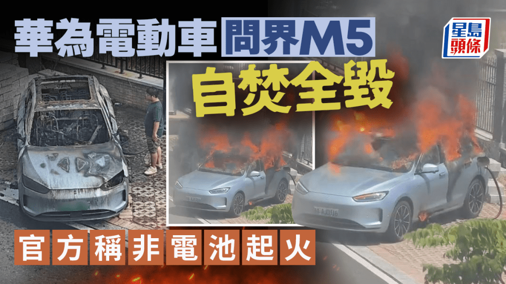 華為電動車︱問界M5自焚全毀 賽力斯：電池包未起火