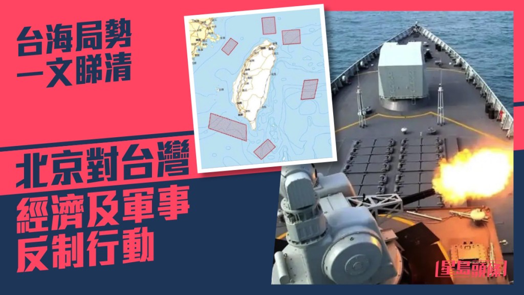 一文睇清 北京對台經濟及軍事反制行動