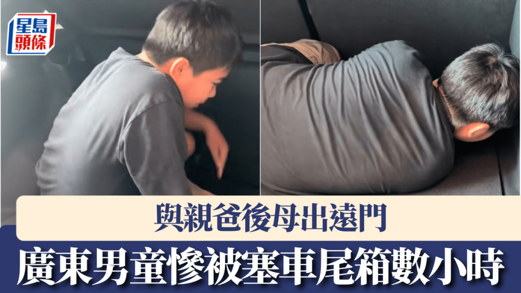 與親爸後母出遠門,廣東男童慘被塞車尾箱數小時,親母怒提告。