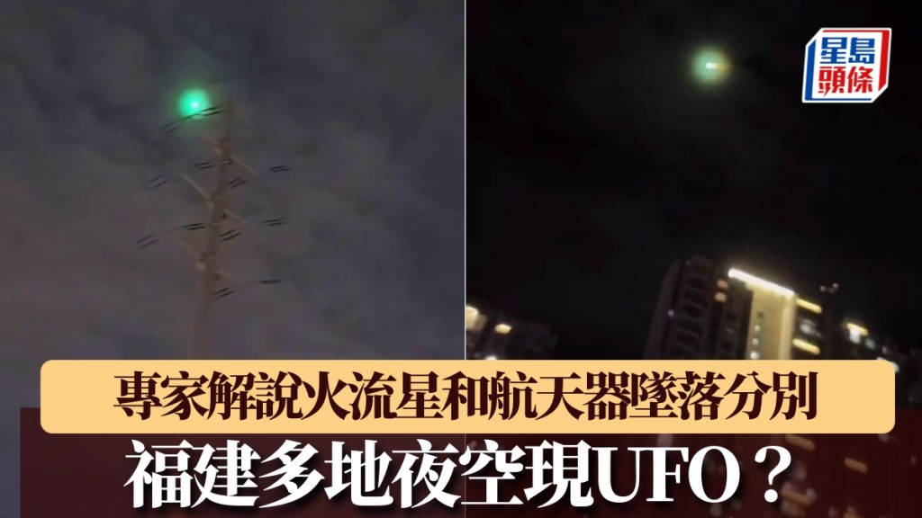 福建多地夜空現UFO？