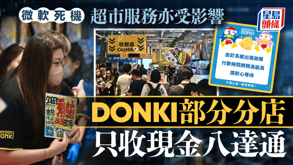 微軟死機︱DONKI中環店收銀大排長龍 部分門市只收現金八達通 醫管局系統未有異常