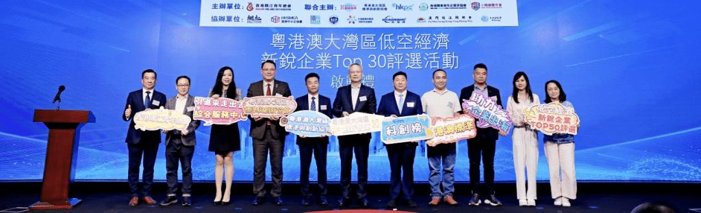 「粵港澳大灣區低空經濟新銳企業Top 30評選活動」啟動禮 「粵港澳大灣區低空經濟新銳企業Top 30評選活動」啟動禮