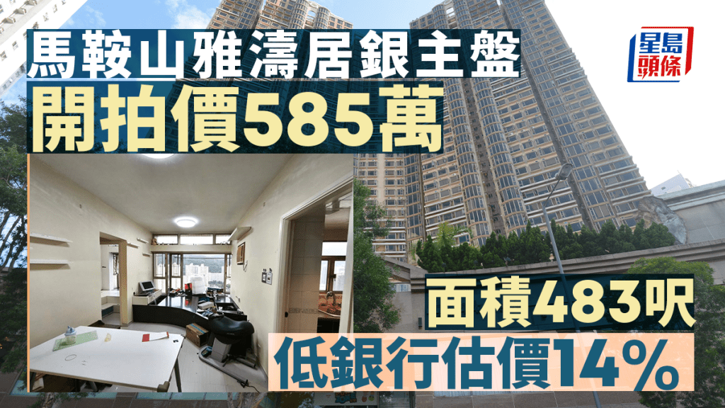馬鞍山雅濤居銀主盤585萬開拍 低估價14%