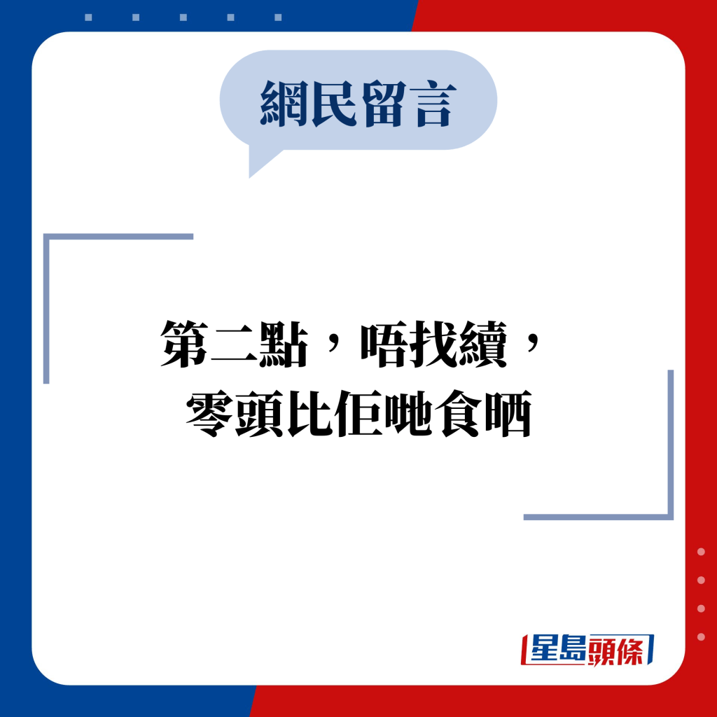 網民留言：第二點，唔找續， 零頭比佢哋食晒