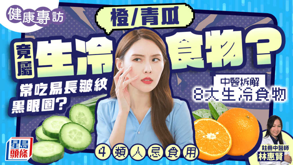 橙/青瓜竟屬生冷食物？常吃易長皺紋/黑眼圈？中醫拆解8大生冷食物 4類人忌食用