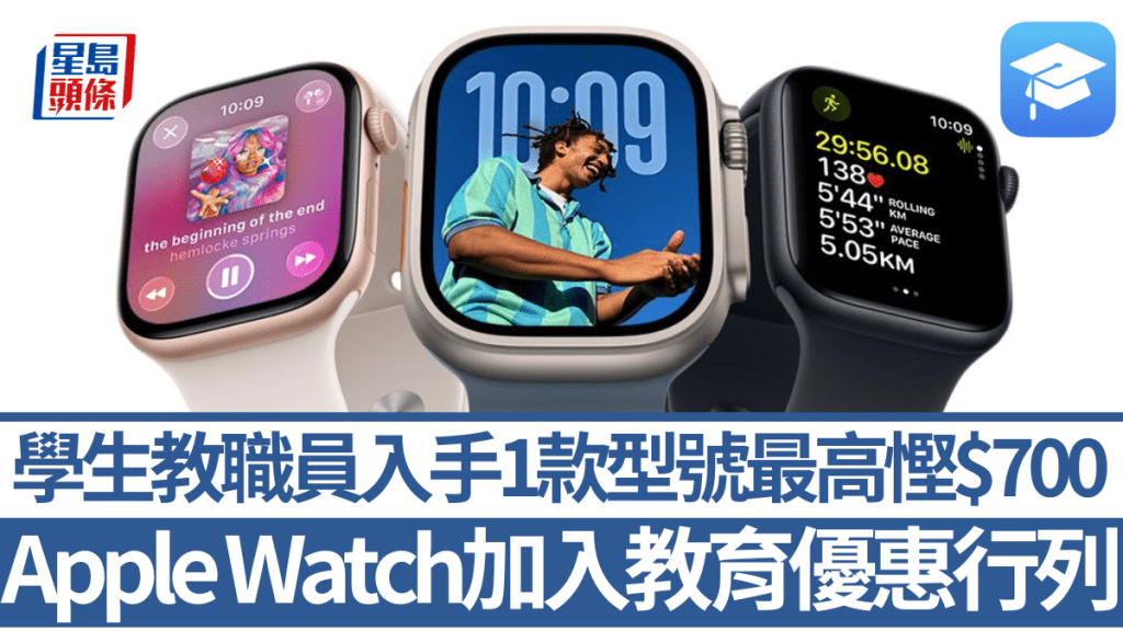 Apple首度將Apple Watch加入教育優惠行列，合資格學生及教職可享最高$700減幅。
