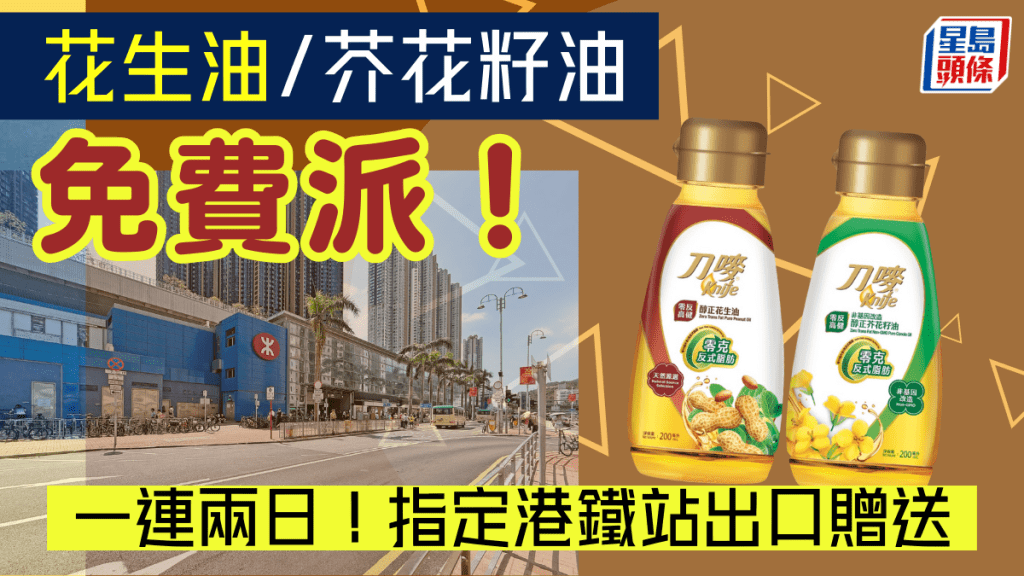 花生油/芥花籽油免費派發！一連兩日快閃活動 指定港鐵站送「刀嘜零膽固醇食油」