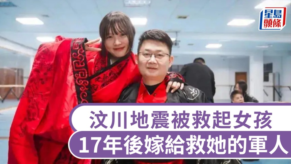 汶川地震被救女孩，17年後嫁給救了她的軍人。 