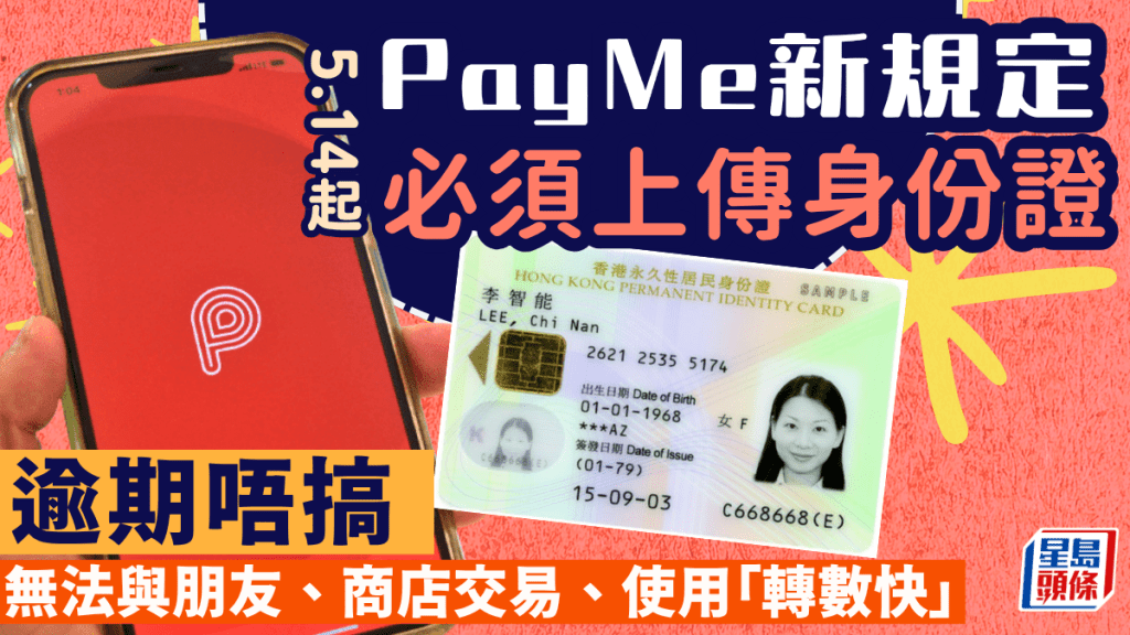 PayMe電子支付平台5.14起新規定！強制1類用戶上傳身份證 逾期即停用4大服務 附新增步驟
