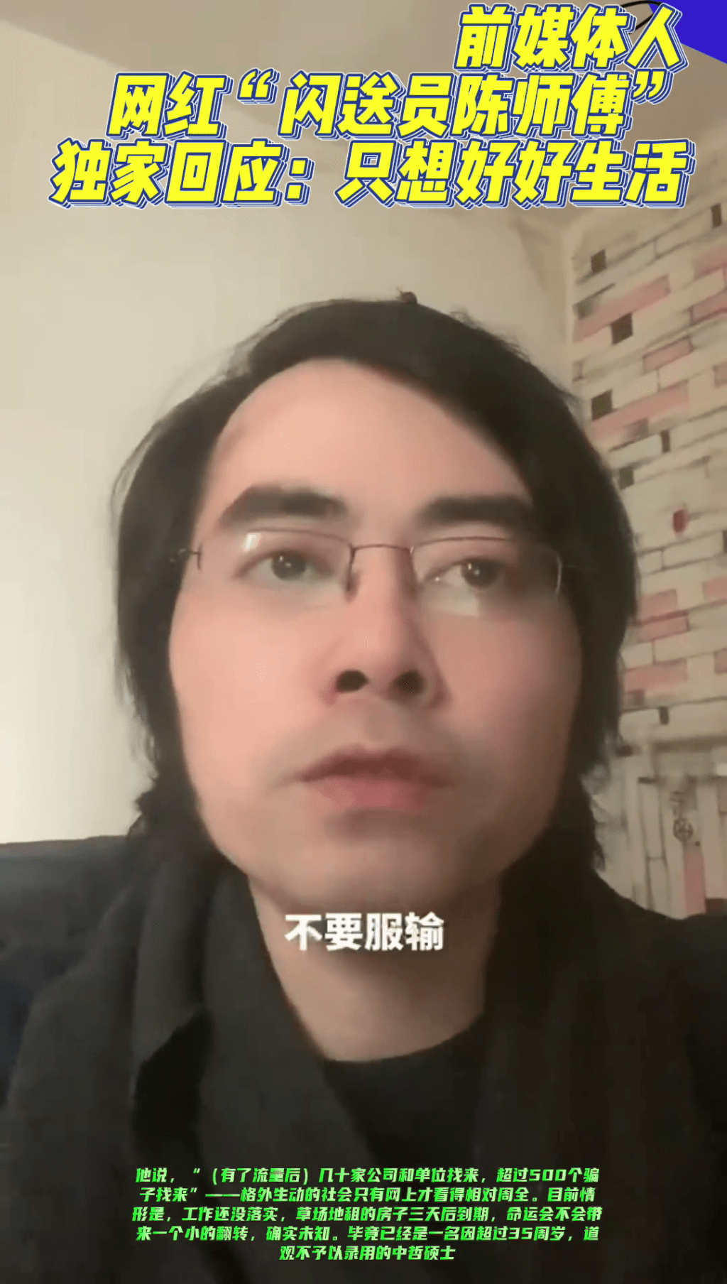 「闪送员陈师傅」在最新发布的影片表示不认命、不服输。