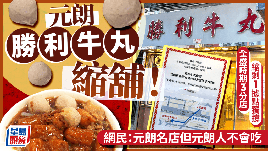 元朗「勝利牛丸」分店驚傳結業！44年老字號品牌縮剩1店獨撐 街坊嘆：元朗人從來不吃