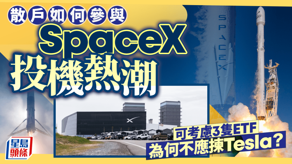 散戶如何參與SpaceX投機熱潮 可考慮3隻ETF 為何不應揀Tesla？