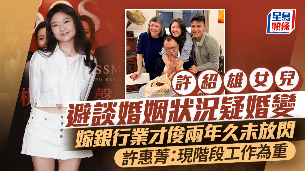 許紹雄女兒許惠菁疑婚變  嫁銀行業才俊兩年避談婚姻狀況：現階段工作為重