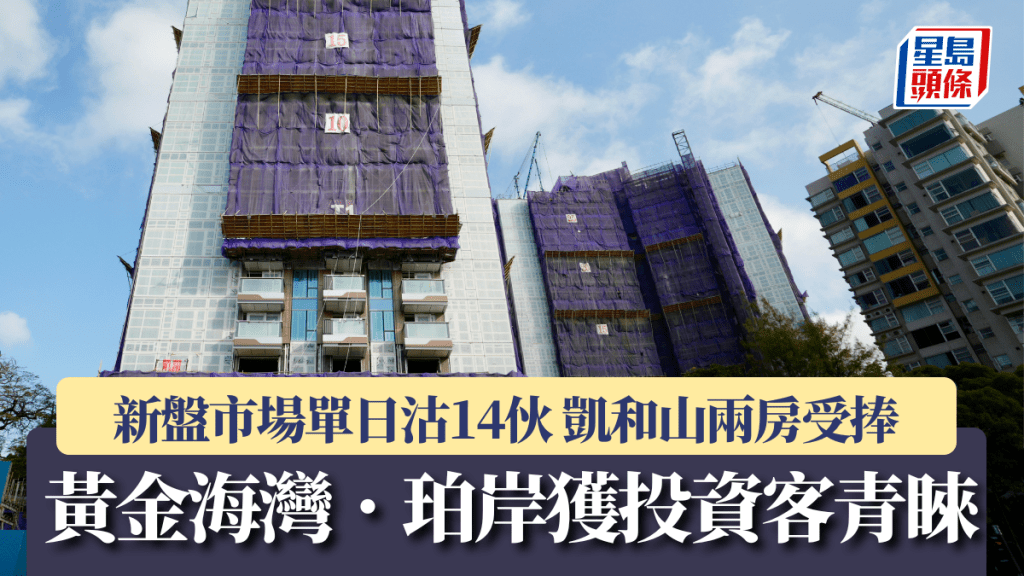 新盤市場單日沽14伙 黃金海灣.珀岸獲投資客青睞 凱和山兩房受捧