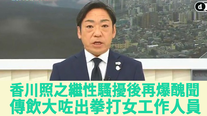 香川照之繼性騷擾後再爆醜聞,傳飲大咗出拳打女工作人員。