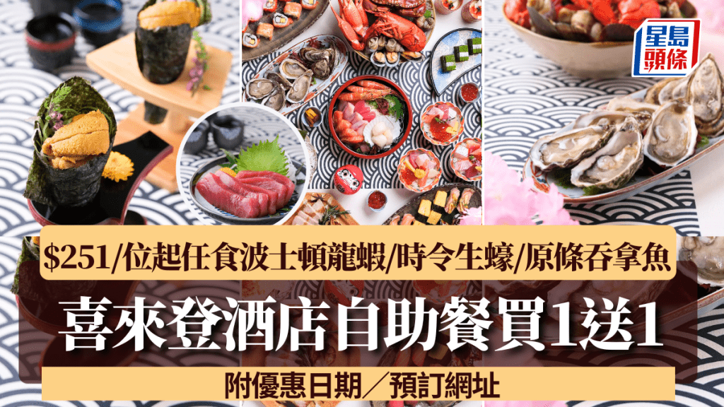 喜來登酒店自助餐買1送1優惠！$251/位起任食波士頓龍蝦/時令生蠔/原條吞拿魚 