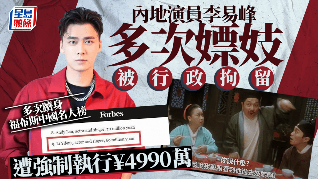 內地演員李易峰被強制執行¥4990萬  曾年入數千萬 因多次嫖娼被行拘