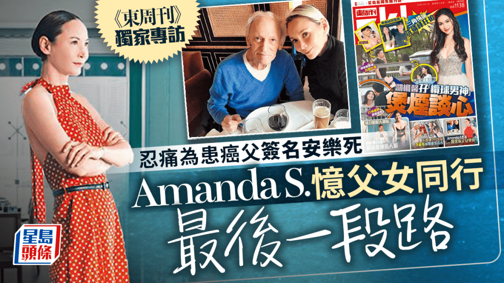 Amanda S.忍痛為77歲父簽名安樂死 《東周刊》獨家專訪 談與亡父的最後一夜:握住佢手講love him