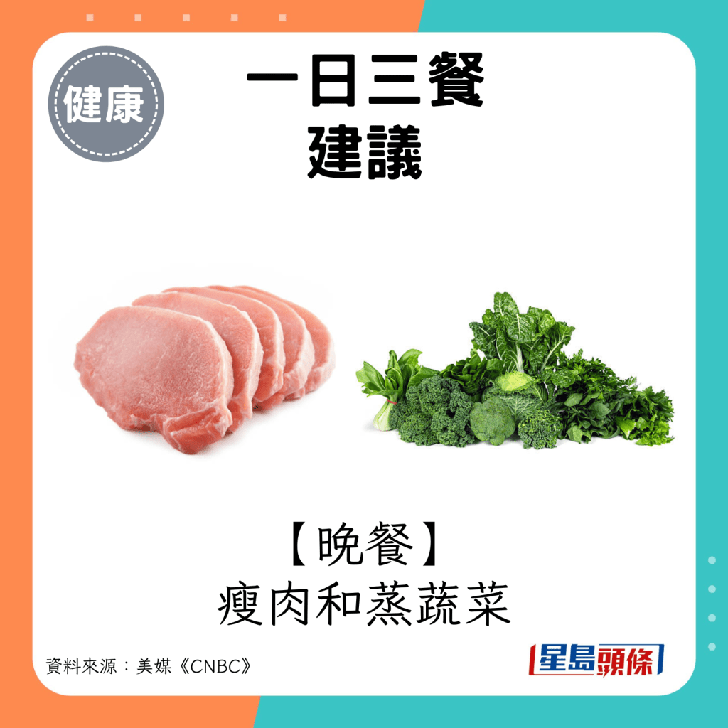 晚餐： 瘦肉和蒸蔬菜。