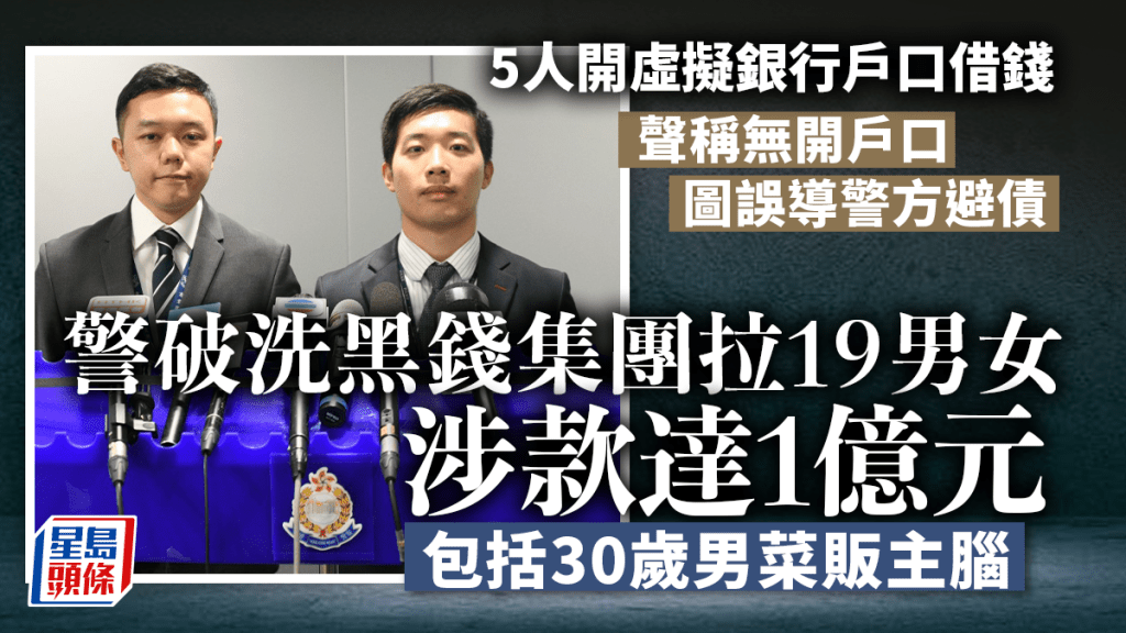 5人開虛擬銀行戶口借錢再報假案避債 警破洗黑錢集團拉19男女包括菜販男主腦