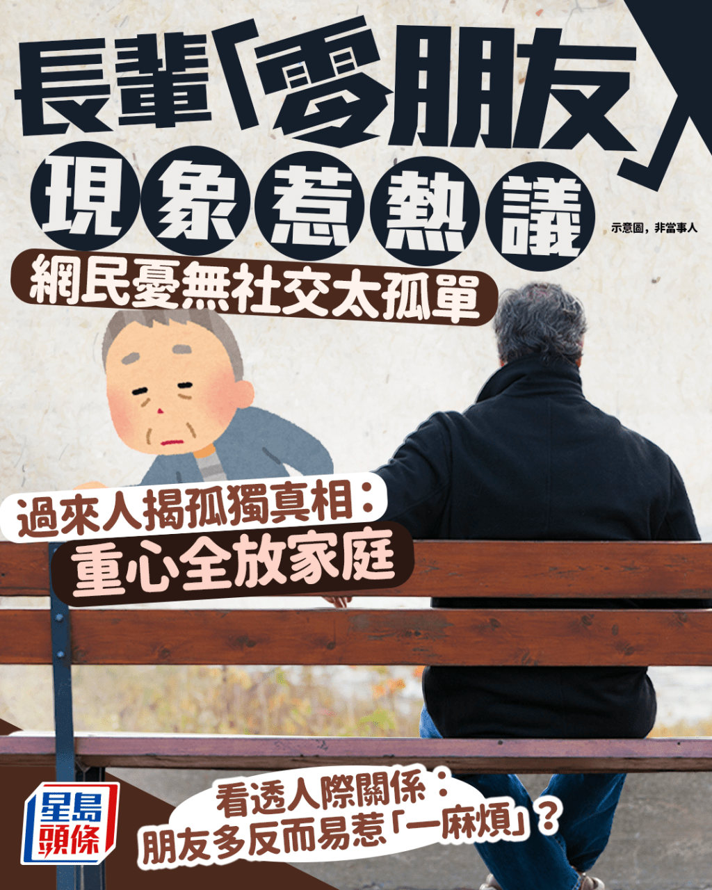 長輩「零朋友」現象惹熱議 過來人揭孤獨真相:重心全放家庭 看透人際關係:朋友多反而易惹「一麻煩」?|Juicy叮 長輩「零朋友」現象惹熱議 過來人揭孤獨真相:重心全放家庭 看透人際關係:朋友多反而易惹「一麻煩」?|Juicy叮