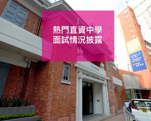 聖保羅男女中學升中面試會有「刁鑽」題目考學生。(資料圖片)
