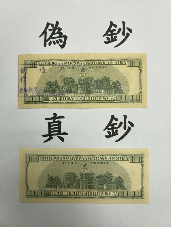 假鈔雖然幾可亂真，但細節還是明顯有差別。（網圖）