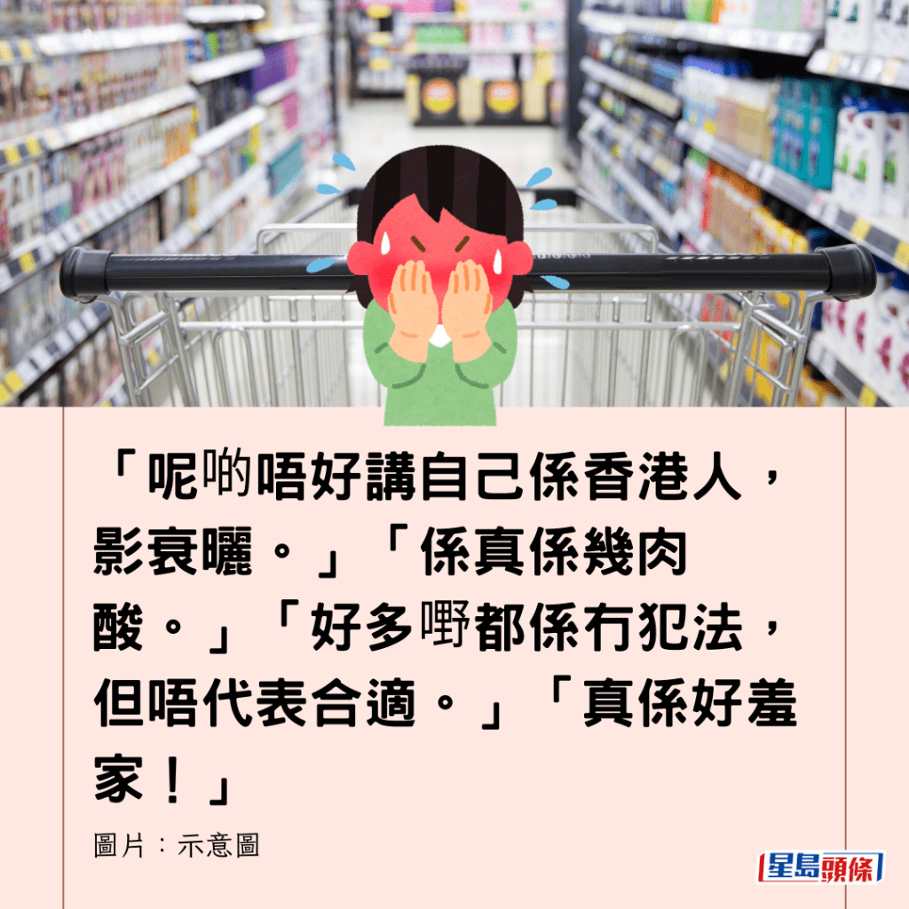 「呢啲唔好講自己係香港人，影衰曬。」「係真係幾肉酸。」「好多嘢都係冇犯法，但唔代表合適。」「真係好羞家！」