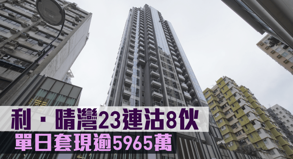 利.晴灣23 連沽8伙。