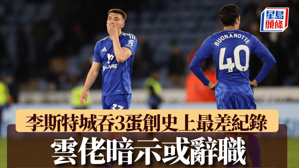 李斯特城創史上最差紀錄。AFP