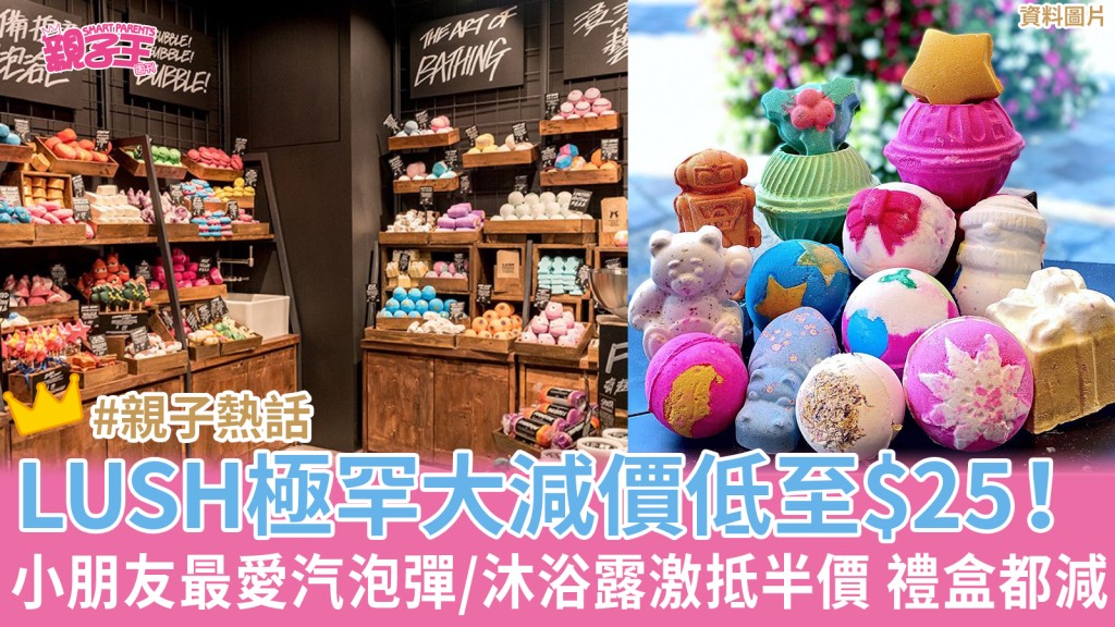 LUSH一年一度激罕減價！（圖片來源：海港城/LUSH）